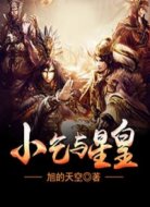 小乞与星皇