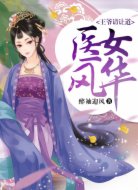 医女风华，王爷请让道