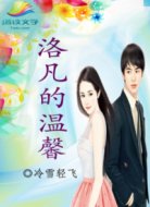 洛凡的溫馨