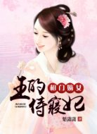 相门嫡女:王的侍寝妃