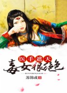 医手遮天:毒女狠绝色