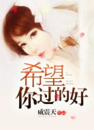 希望你过的好
