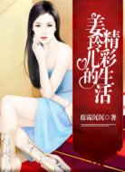 姜玲儿的精彩生活