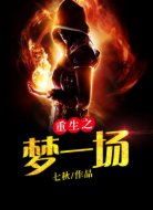 重生之梦一场