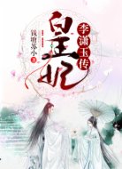 皇妃:李潇玉传