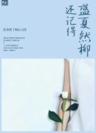 盛夏然柳还记得