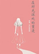 在时光深处的重逢