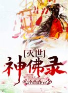 灭世：神佛录