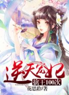 逆天宠妃:擒王100次