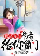 極品棄婦：爺，妾給你留門(mén)