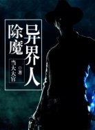除魔异界人