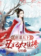 庶谋天下:丑妃太难撩