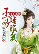 特工系统:王爷,睡服我!