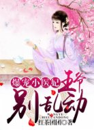 爆宠小医妃:王爷,别乱动