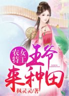 农女特工:王爷,来种田