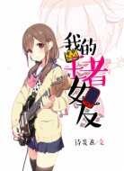 我的王者女友