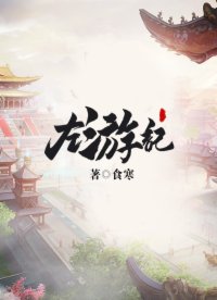 左游记