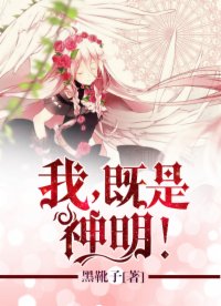 我，即是神明！