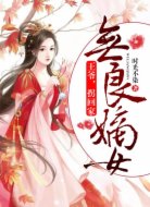 无良嫡女:王爷,拐回家