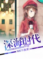 深海时代
