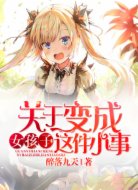 關(guān)于變成女孩子這件小事