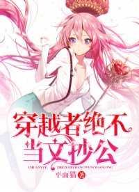 穿越者絕不當(dāng)文抄公