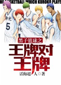 黑子籃球之王牌對(duì)王牌