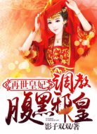 再世皇妃:調教腹黑邪皇