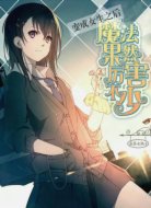 变成女生之后魔法果然厉害不少