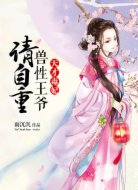 天才毒妃:兽性王爷,请自重