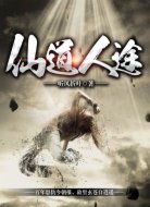 仙道人途