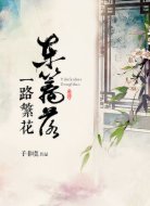 一路繁花东篱落