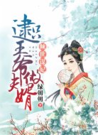 倾世谋妃：逮只王爷做夫婿