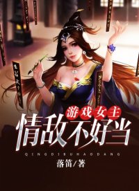 游戏女主情敌不好当