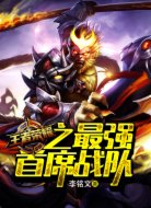 王者榮耀之最強(qiáng)首席戰(zhàn)隊(duì)