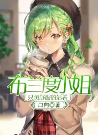 布兰度小姐只想舒服的活着