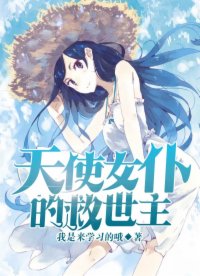 天使女仆的救世主