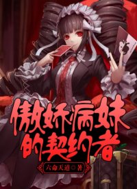 傲嬌病妹的契約者