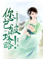 报告宿主,您已被攻略!