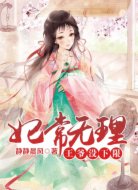 妃常无理:王爷没下限