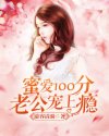 蜜爱100分：老公，宠上瘾！