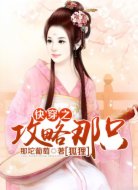快穿之攻略那只狐狸