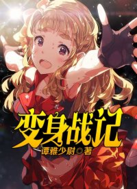 变身战记