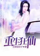 重生狂仙