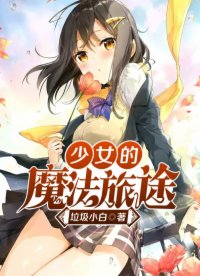 少女的魔法旅途