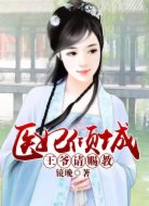 医妃倾城:王爷请赐教