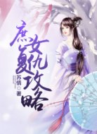 庶女复仇攻略