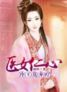 医女仁心:冷王莫弃疗