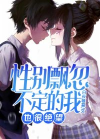 性別飄忽不定的我也很絕望