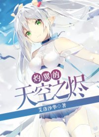 灼翼的天空之燼